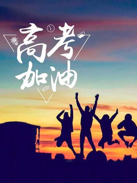 高考順利，不負(fù)韶華！